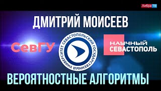 Дмитрий Моисеев | кафедра «Информационные технологии и компьютерные системы» |Научный Севастополь