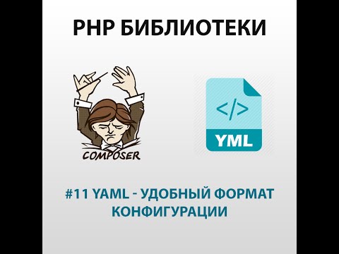 Yaml - удобный формат конфигурации