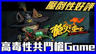 《聊Game》槍火重生➤夏特不到兩百塊！RogueLite+FPS的共鬥槍Game screenshot 1