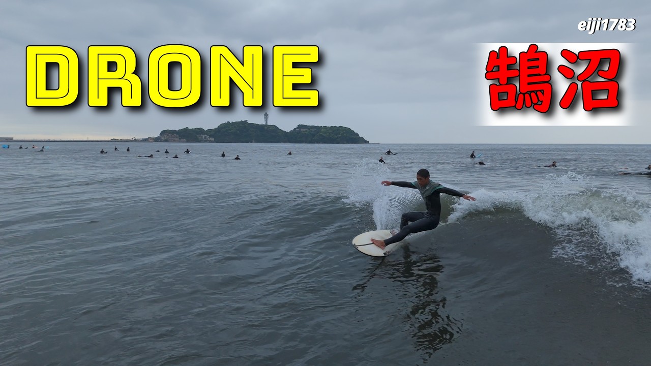 2026年4月27日（月）湘南 鵠沼 サーフィン Surfing 空撮 ドローン