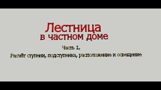 Лестница в частном доме. Расчёт ступени, подступенка, расположение лестницы