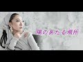 MISIA_陽のあたる場所(KTV練習)