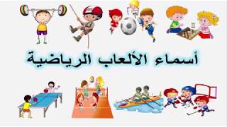 تعليم اسماء الالعاب الرياضية