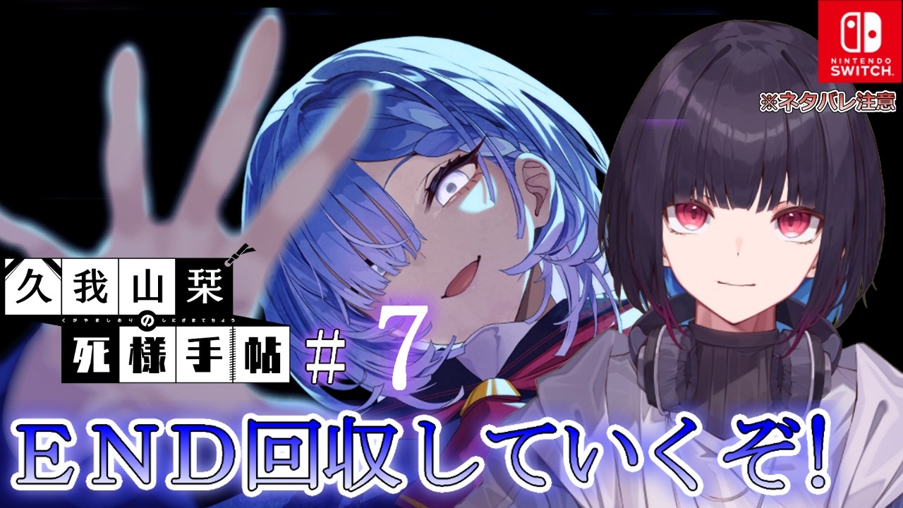 #7【久我山栞の死様手帖(Switch版)】END回収していくよー!※ネタバレ注意!【ゲーム実況/七代 十夜/Vtuber】