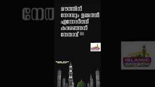 mauthin neravum song Malayalam islamic speach malayalam
