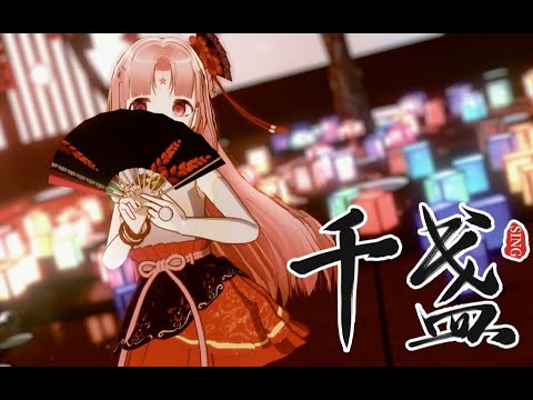 【扇宝】「千盏」（翻唱 / MMD）