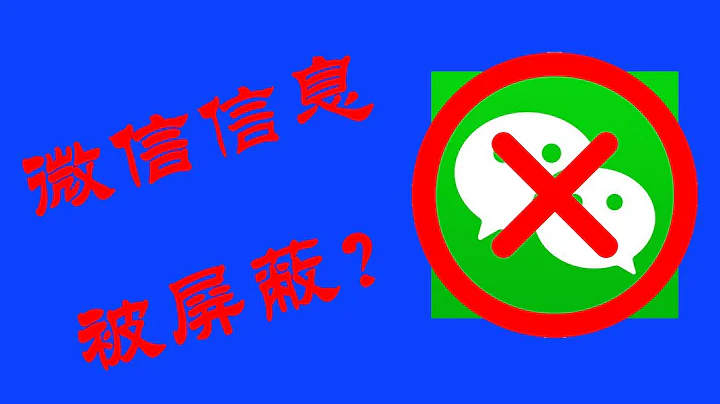 微信群是如何封鎖和屏蔽視頻消息的 微信被美國政府下架的原因 How WeChat blocked video messages - 天天要聞