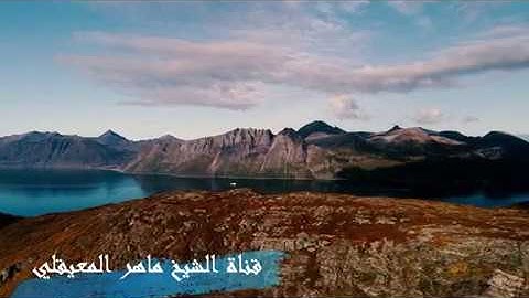 سورة القدر بصوت الشيخ ماهر المعيقلي- تلاوة رائعة -