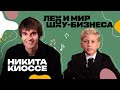 Никита Киоссе об отличиях работы в группе и сольно /// Лео и мир шоу-бизнеса