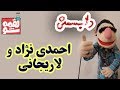 LoghmeShow Dubsmash لقمه شو دابسمش احمدی نژاد و لاریجانی 
