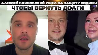 Алексей блиновский ушел на защиту родины чтобы вернуть долги