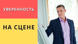 Как уверенно выступать на сцене и вести тренинг. Фокусы языка НЛП для ораторов