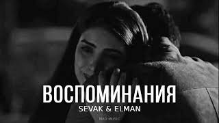 SEVAK & ELMAN - Воспоминания | Премьера трека 2023