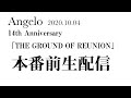 【Angelo 14th Anniversary】本番前生配信【THE GROUND OF REUNION】