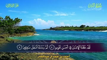 095 سورة التين - أحمد بن حمد ال عبدالقادر