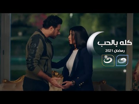 مسلسل كله بالحب حصرياً على شاشة قناة النهار فى رمضان 2021