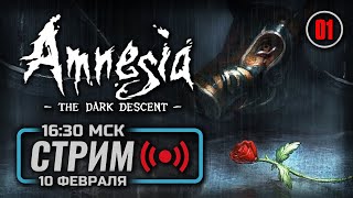 ⚪ ПРИЗРАК ПРОШЛОГО — AMNESIA: The Dark Descent / СТРИМ 10.02.2024 [ЗАПИСЬ]