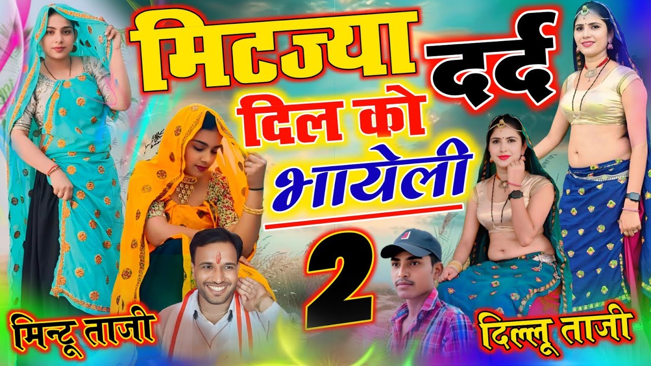 Mintu Taji ~ मिट जाए दिल को दर्द भायेली || Mit Jaye Dil Ko Dard Bhayeli | Singer Dilkhush Meena Geet