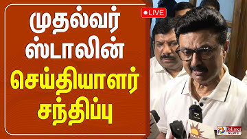 🔴LIVE : CM MK Stalin Press Meet | முதலமைச்சர் மு.க.ஸ்டாலின் செய்தியாளர் சந்திப்பு