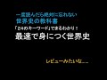 【眠れる】一度読んだら絶対に忘れない世界史の教科書　「２４のキーワードでまるわかり！」最速で身につく世界史　レビューみたいな……【ラジオ】　第十八回