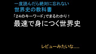 【眠れる】一度読んだら絶対に忘れない世界史の教科書　「２４のキーワードでまるわかり！」最速で身につく世界史　レビューみたいな……【ラジオ】　第十八回