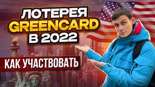 Лотерея GreenCard в 2022. Как участвовать!