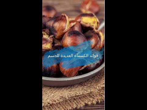فوائد الكستناء العديدة للجسم