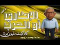 الإطاري أو الحرب كلاكيت مليون مرة                   م   ح    