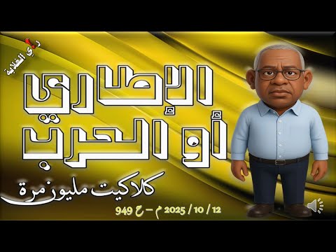الإطاري أو الحرب كلاكيت مليون مرة 12 10 2025 م ح 949