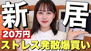 【購入品紹介】新居でストレス発散爆買い紹介【夏服・コスメ】