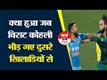 क्रिकेट में Virat Kohli की 4 सबसे बड़ी लड़ाइयाँ वो 4 मौके जब विराट कोहली के 'गुस्से' से हो गया बवाल