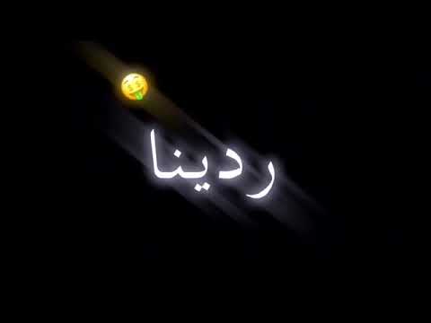 اغنية ردينه يربع ردينه