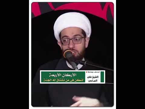 الأركان الأربعة لنكن في من تشتاق له الجنة سماحة الشيخ علي الساعي