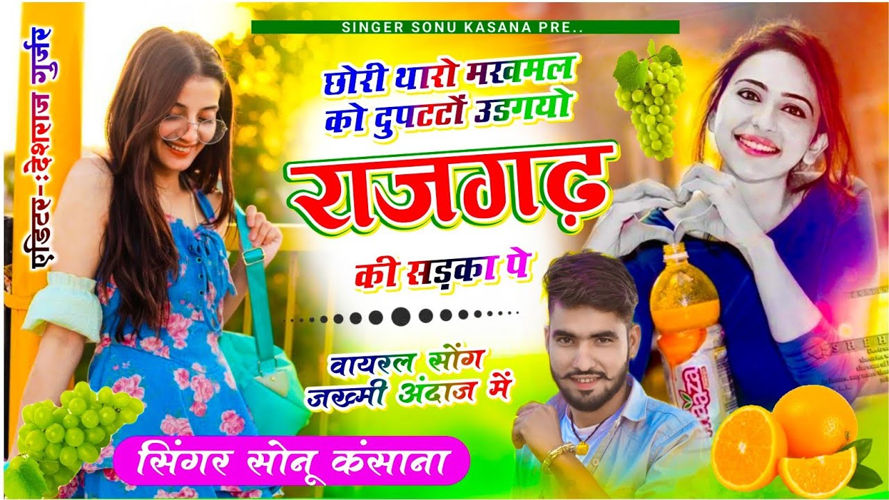 राजगढ ब्यावरा सोंग~Singer Sonu Kasana || छोरी थारो मकमल को दुपट्टों उडग्यो राजगढ की सड़का पे