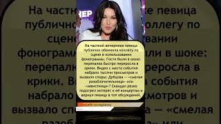 ⚡ Ирина Дубцова обвинила коллегу в фонограмме: скандал на вечеринке!