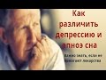 Как различить депрессию и апноэ сна. Важно знать, если лекарства не помогают