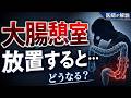 9割が知らない末路。放置すると●●します。【医師解説】2026