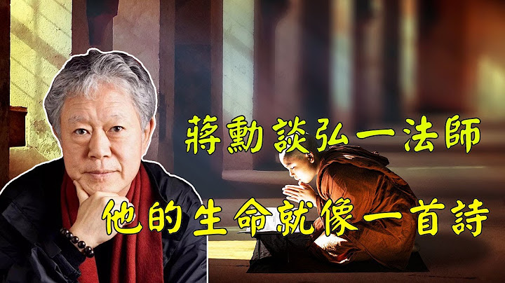 蔣勳談弘一法師，他的生命就像一首詩 - 天天要聞