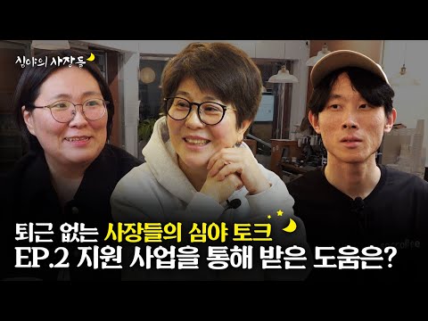 사장님들의 솔직한 서울신용보증재단 지원사업 경험담ㅣ심야의 사장들 EP.2