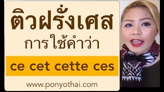 เรียนภาษาฝรั่งเศสแบบ Ponyothai (N°21) - การใช้คำ คำกริยา ce cet cette ces ระดับ A1