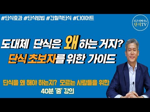 도대체 단식은 왜 하는 거지? 단식초보자들을 위한 가이드