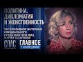 ПОЛИТИКА, ДИПЛОМАТИЯ И ЖЕНСТВЕННОСТЬ. ЭКСКЛЮЗИВНОЕ ИНТЕРВЬЮ МАРИИ ЗАХАРОВОЙ