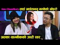 Anu Chaudhary लाई आईलभयु भन्नेको ओइरो ।। अल्का याग्नीकको जस्तै स्वर ! Kanchi