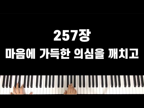찬송가 257장 마음에 가득한 의심을 깨치고(Ekey) - R.K.Carter