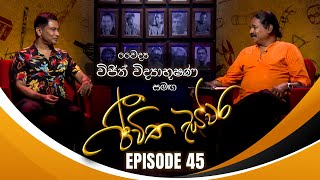 Dr. Vijith Vidyabhushana සමඟ Jeewitha Swara (ජීවිත ස්වර) | Episode 45 | 01st June 2024