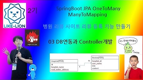 SpringBoot JPA OneToMany ManyToMapping 등록 - 03 DB연동과 Controller개발