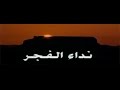مسلسل التاريخي ღღϡ ღ نداء الفجرღϡ ღღ الحلقة 01