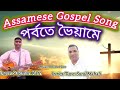 new Assamese gospel song,                     titel: PORBOTE BHOYAME