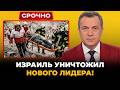 ИРАНСКОГО НОВОГО ВОЖДЯ СТЕРЛИ С ЛИЦА ЗЕМЛИ ИЗРАИЛЬ ВЗОРВАЛ ВЕРХОВНОГО ПРЕЕМНИКА