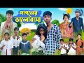    pagoler valobasha  bangla natok  sofik  riti  palli gram tv